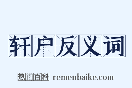 轩户反义词是什么意思的图片